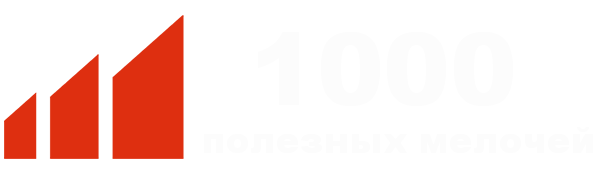 1000 Полезных Мелочей